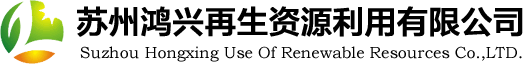 蘇州鴻興再生資源利用有限公司